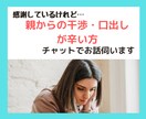 チャット版☆親の過干渉・口出しが辛い方お話伺います 秘密は厳守します！話すことで心が軽やかに♪ イメージ1