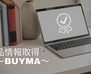 BUYMAの商品情報を取得するPCツール作成します BUYMAの検索結果ページに表示された商品の情報を取得します イメージ1
