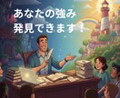 美点凝視！あなたの強み、発見します 必ずある差別化ポイント！あなたの強み探しましょう。 イメージ1