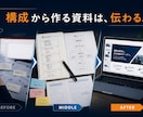 いきなりパワポを開かない、構成設計から伴走します 構成から作る資料は伝わる。考え方ごと伴走する資料作成 イメージ1