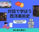 超初心者大歓迎！西洋美術史を初歩から教えます 「知らない・分からない美術」から「楽しい美術」へ イメージ1