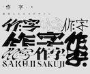 文字を使用したロゴが欲しい方におすすめします 「作字」を使用したロゴデザイン！！ イメージ1