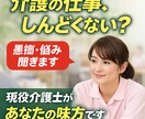 現役介護が仕事の悩み・人間関係・愚痴、聞きます 介護の仕事、ひとりで抱えていませんか？ イメージ1