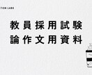 教務主任が教員採用試験論作文対策の資料を提供します 現役教員が論作文に必要な最新の教育情報をまとめました イメージ1