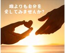 自分の愛し方をお伝えします 自分が自分にできないことを相手に求めるのはもうやめましょう イメージ1