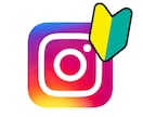 Instagram：インスタグラムの使い方教えます インスタグラムの使い方がイマイチ分からない方必見♪ イメージ1