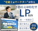 宅建士監修 元付を増やす不動産売却LPを制作します FC店舗指導(SV)経験者が構成設計 イメージ1