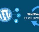 成果が高まるWordpressカスタマイズします 今のサイトを良くしたいけどなかなか時間が取れない方へ イメージ1