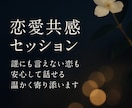 恋愛共感セッション｜誰にも言えない恋の話聞きます 同じ境遇だからこそわかる♪恋の孤独に温かく寄り添います イメージ1