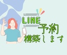 LINE開設から予約自動化まで設定を構築します リッチメニューその他▶︎画像のご用意もお任せ下さい作成します イメージ1