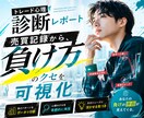 トレード心理診断レポートを作成します 売買記録から負け方のクセを可視化 イメージ1