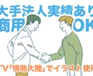 表紙、挿絵、WEB、ポスターなどのイラスト描きます 大手法人実績有り。情熱大陸で使われました！シンプルでおしゃれ イメージ1