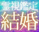 あなたの結婚時期、出会いを霊視鑑定で占います 片思い、復縁、結婚に迷いがある方を結婚成就まで導きます イメージ1