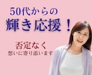 50代60代｜もう一度輝きたい想いお聞きします 秘密厳守◎モヤモヤをスッキリ｜あなたに否定なく寄り添います。 イメージ9