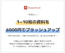 プレゼン資料を見やすくブラッシュアップします 1枚600円※ デザイン統一で見やすさ、わかり易さUP！ イメージ2