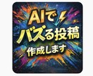 AIでバズるSNS投稿を作成します Instagram・X・TikTok投稿作成 イメージ1