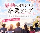 オリジナル卒業ソング（完成版）をお届けします 大切な卒業の日に、心に残るオリジナルソングを♪ イメージ1
