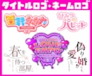 タイトルロゴ・ネームロゴを制作いたします 漫画/アニメ/ゲーム/同人作品/配信/楽曲/番組ロゴなど！ イメージ3