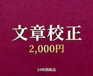 文章の校正・ブラッシュアップします 読みやすく伝わる文に磨き上げます イメージ1