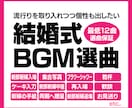 結婚式のBGMをあなたに変わって12曲選曲します 忙しい準備の中でも安心！シーンごとに最適な曲を選曲いたします イメージ1