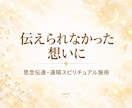 届けられない想いを、彼の潜在意識へ届けます 言えなかった好きを、ハイヤーセルフ同士で繋いで届ける思念伝達 イメージ1