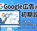 丸投げOK！Google広告初期設定を代行します 「Google広告が分からない！」という方をサポート！ イメージ1