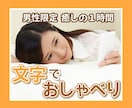 男性限定60分チャットあなたをふわっと受けとめます ✿優しい話し相手/癒やしの時間/LINE感覚即レス/秘密厳守 イメージ3