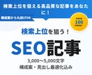 SEOに強い記事を作成します 構成案からライティングまでワンストップ対応 イメージ1