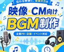 CM・動画用BGM制作します PR映像や店舗に合う音楽を制作 イメージ1