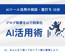 AI活用でお困りの方、30分壁打ちします AI、なんとなく使ってない？一緒に整理しよう。 イメージ1
