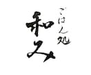 想いが伝わる筆文字ロゴ・命名書を制作します 全国受賞歴あり！高品質なオーダーメイド筆文字を制作 イメージ3