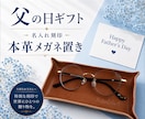 名前を刻印した本革のメガネ置きの作ります 父の日ギフトに！名入れで特別感⭐︎実用的で喜ばれる逸品 イメージ1