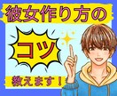 男性限定/彼女を作るコツ教えちゃいます 彼女欲しいですよね。そんなあなたを全力サポートします⭐️ イメージ1