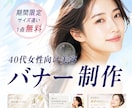 なんとなく素敵で終わらせないバナー制作します 高級感とやさしさを両立した女性特化デザイン イメージ1