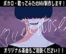イラスト・動画編集込みでMV作ります オリジナル、歌みた、イラスト制作から動画編集まで行います‼︎ イメージ1