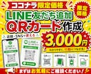 LINE友だち追加QRカードを作成します 店舗のLINE登録導線を見やすく整えます イメージ1
