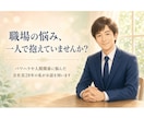 パワハラ・職場の悩みをチャットでお聞きします パワハラを経験した会社員28年の私が伺います イメージ1