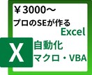 プロのSEがVBA・マクロを高速で作成・改修します 企業実務に強いプロがExcel VBA自動化を構築します イメージ1