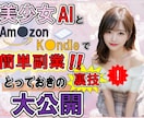 AI美少女×Kindle副業術を教えます PC必須Amazon×AIで利益を熱くサポート！！ イメージ1