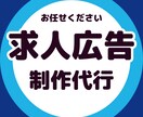 求人原稿の作成・添削します ★煩雑な採用業務を手放しましょう！★ イメージ1