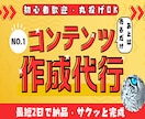 実績0初心者も簡単副業☆コンテンツを作成代行します タイパ◎丸投げOK！作った商品は積み重なる資産になります イメージ1