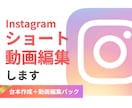 ジャンル不問！インスタのリール動画編集します テーマやキーワードを元に台本からリール動画を丁寧に制作します イメージ1