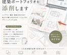 建築ポートフォリオを設計実務者の視点で添削します レイアウトから作品の伝え方まで。客観的にブラッシュアップ イメージ1