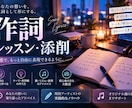 現役アーティストが作詞を丁寧にサポートします あなたの想いを歌詞として形にします イメージ1