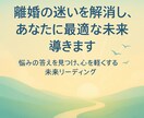 離婚の迷いを解消し、あなたに最適な未来を導きます 「悩みの答えを見つけ、心を軽くする未来リーディング」 イメージ1