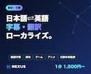 日本語⇄英語の翻訳・動画字幕を作成します 直訳ではなく「伝わる」翻訳｜元脚本家がチェック イメージ1