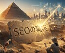 なぜあなたのサイトは検索順位が低いのか？教えます 大手に勝つSEOの真実。被リンクなしで圏外→3ページへ イメージ1