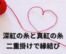 恋神・煌華様が「深紅・真紅の糸」二重で縁結びします ワンコイン占い　愛する人の運命の赤い糸を深く強く結びつけます イメージ2