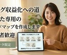 初心者向けブログ収益化ロードマップを作成します 挫折しないブログ運営、あなたに合わせた戦略を提案！ イメージ1