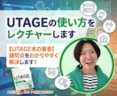 UTAGEの使い方をレクチャーします 【UTAGE本の著者】疑問点をわかりやすく解決します イメージ1